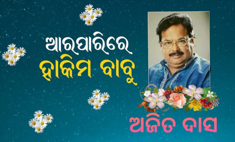 ଚାଲିଗଲେ ହାକିମ ବାବୁ