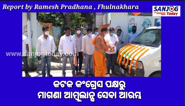 କୋଭିଦ-୧୯ ରୋଗୀଙ୍କ ପାଇଁ  ଅଣ୍ଟା ଭିଡିଲା କଟକ ଜିଲ୍ଲା କଂଗ୍ରେସ //ଆରମ୍ଭ ହେଲା ନିଶୁଳ୍କ ଆମ୍ବୁଲାନ୍ସ ସେବା