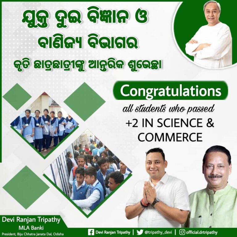 ଯୁକ୍ତ ଦୁଇ ବିଜ୍ଞାନ ଓ ବାଣିଜ୍ୟ ବିଭାଗର କୃତି ଛାତ୍ରଛାତ୍ରୀ ଙ୍କୁ ଶୁଭେଚ୍ଛା ଓ ଶୁଭକାମନା ଜଣାଇଲେ ଦେବି ରଞ୍ଜନ