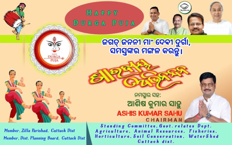 ବରିଷ୍ଠ ବିଜେଡି ନେତା ଆଶିଷ କୁମାର ସାହୁ ଙ୍କ ଶାରଦୀୟ ଦୁର୍ଗାପୂଜା ଅଭିନନ୍ଦନ ଓ ଶୁଭକାମନା ବାର୍ତ୍ତା ।।